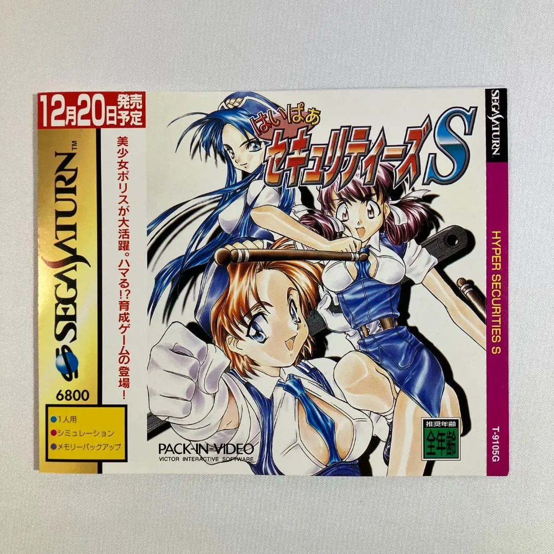 Hyper Securities S はいぱあセキュリティーズS非売品ポスター