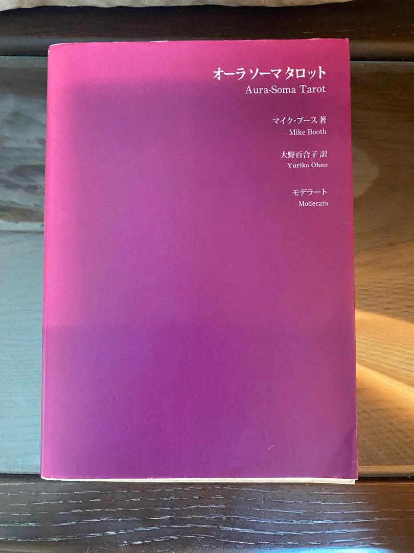 ☆絶版☆未使用オーラソーマタロット解説本マイクブース 著大野百合子 訳