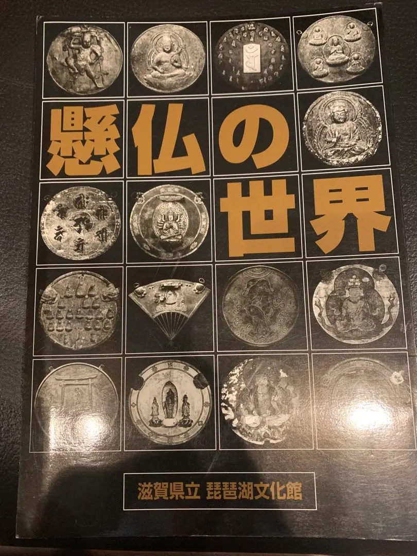 琵琶湖文化博物館「懸仏の世界」