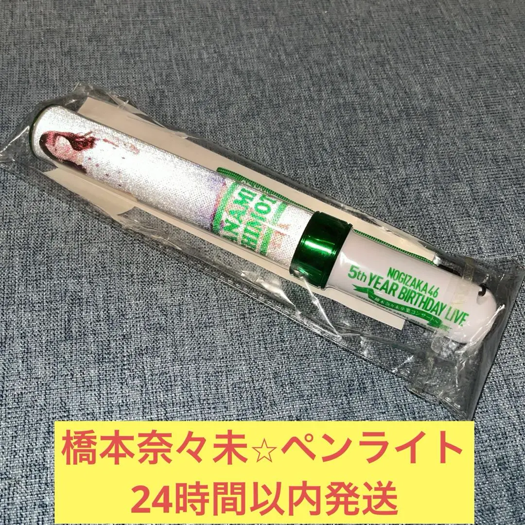 2026年最新】橋本奈々未 ペンライトの人気アイテム - メルカリ