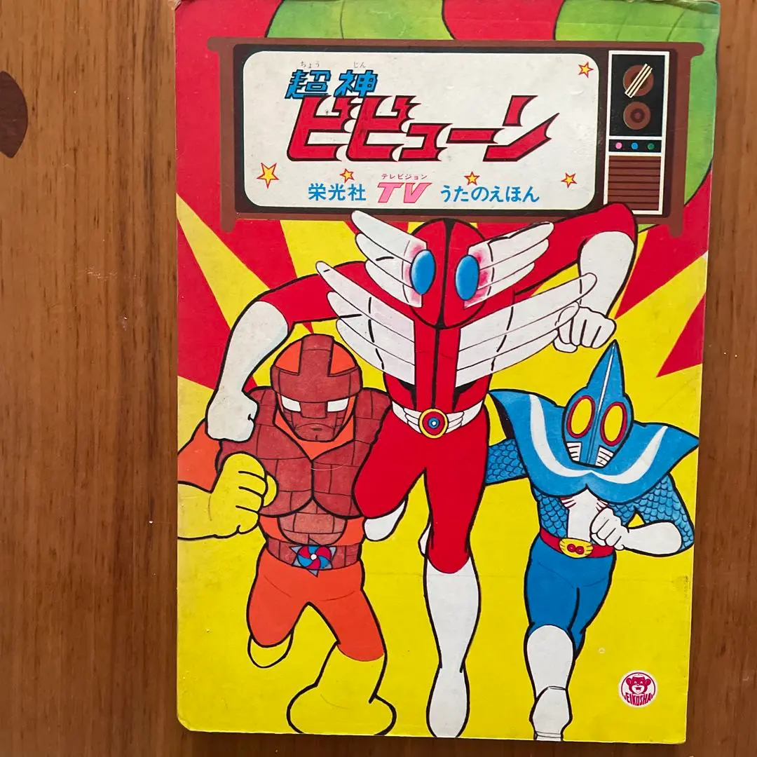 2026年最新】超神ビビューンの人気アイテム - メルカリ