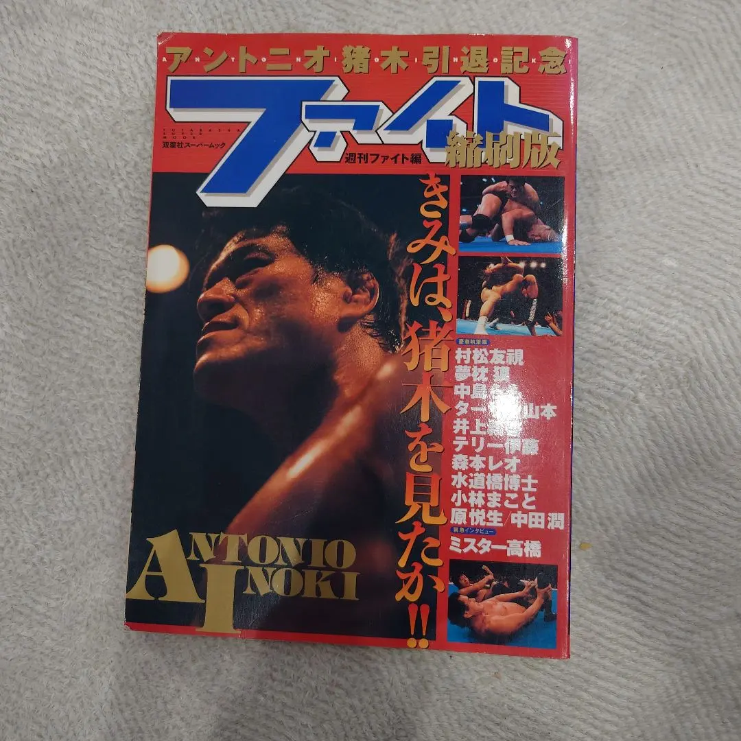 2026年最新】ファイト 縮刷版の人気アイテム - メルカリ