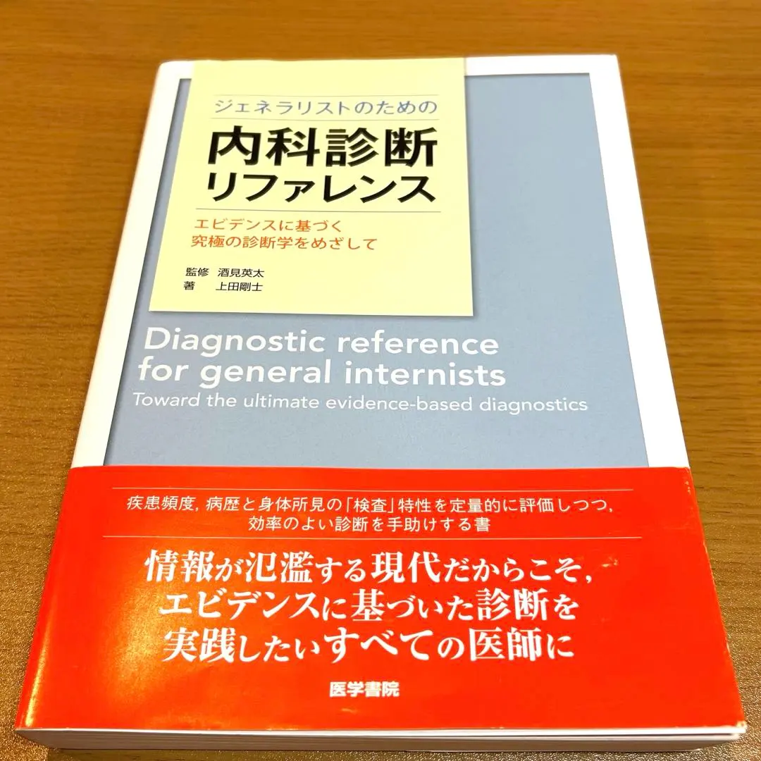 2026年最新】ジェネラリストのための内科診断リファレンスの人気