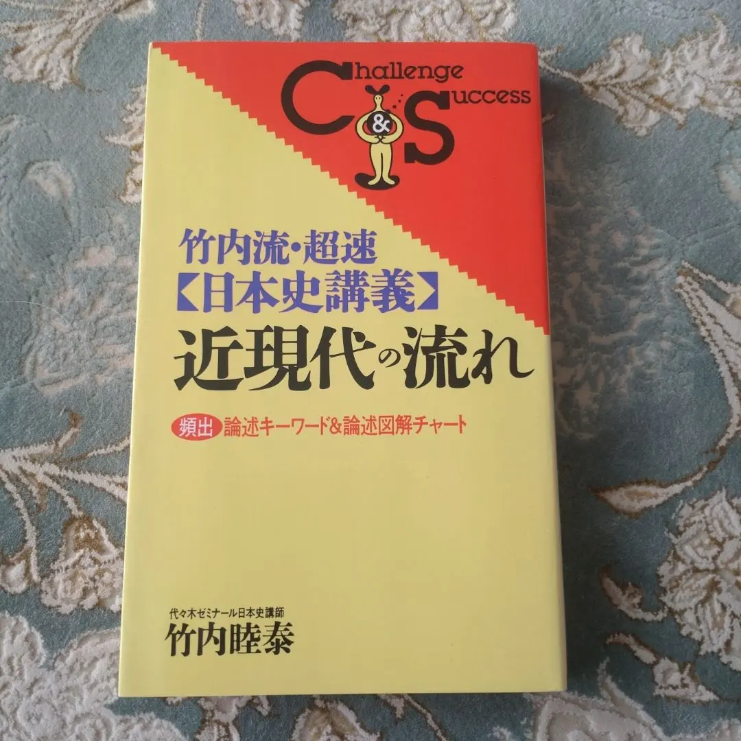 2026年最新】超速 日本史 竹内睦泰の人気アイテム - メルカリ