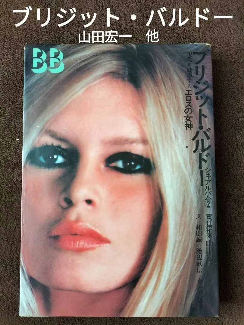 2026年最新】ブリジット・バルドー写真集の人気アイテム - メルカリ