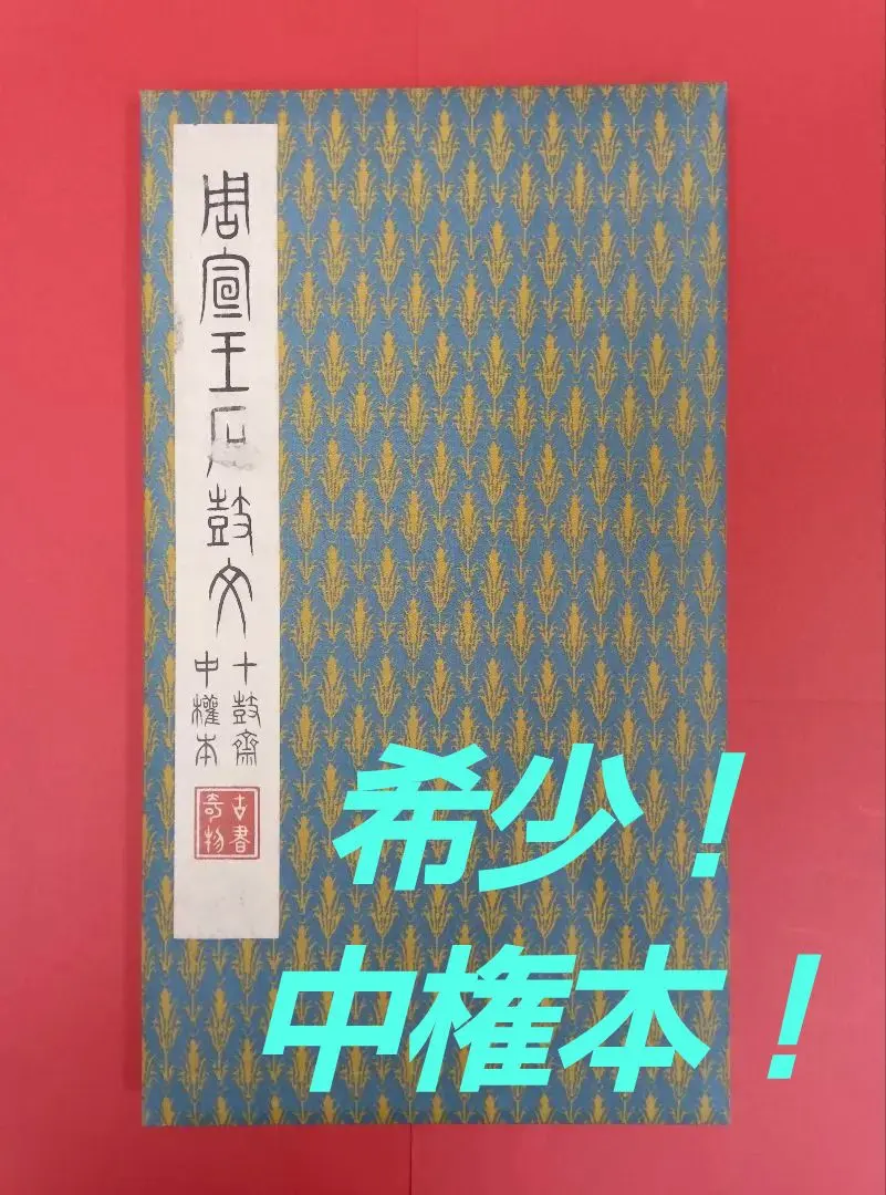2026年最新】原色法帖選の人気アイテム - メルカリ