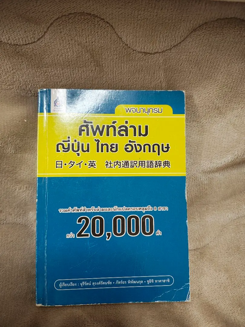 2026年最新】タイ語辞典の人気アイテム - メルカリ