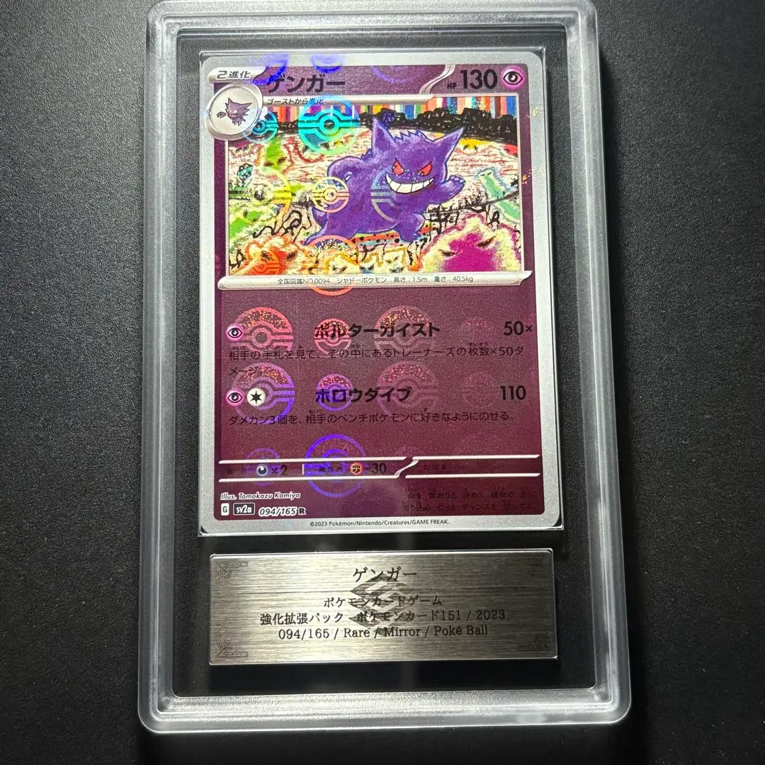 2026年最新】ゲンガー モンスターボールミラー psa10の人気アイテム