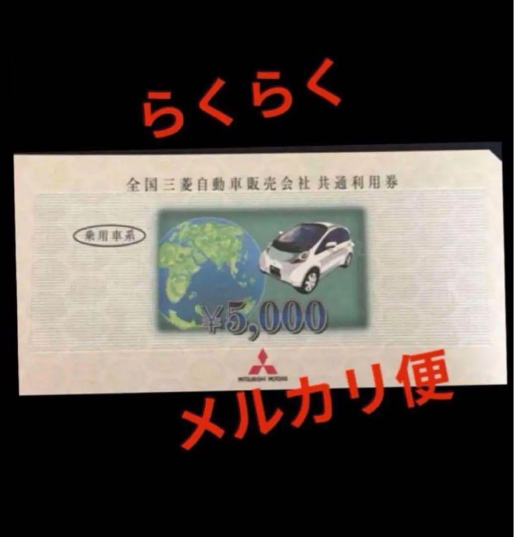 2026年最新】全国三菱自動車販売会社 共通利用券の人気アイテム - メルカリ