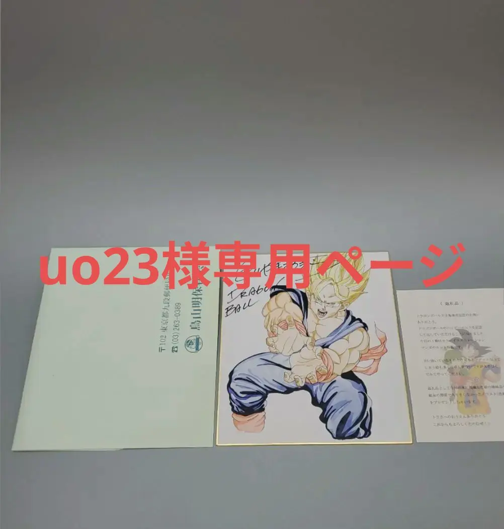 2026年最新】サイン色紙 鳥山明の人気アイテム - メルカリ