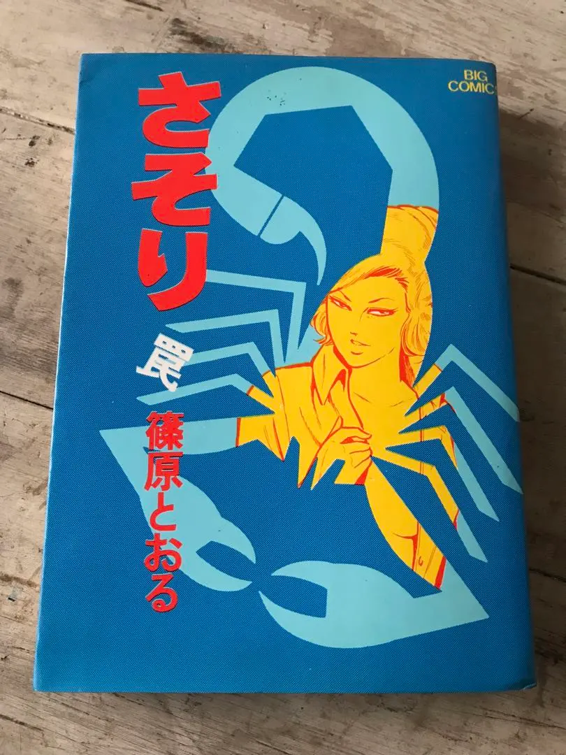 2026年最新】さそり 篠原 とおるの人気アイテム - メルカリ