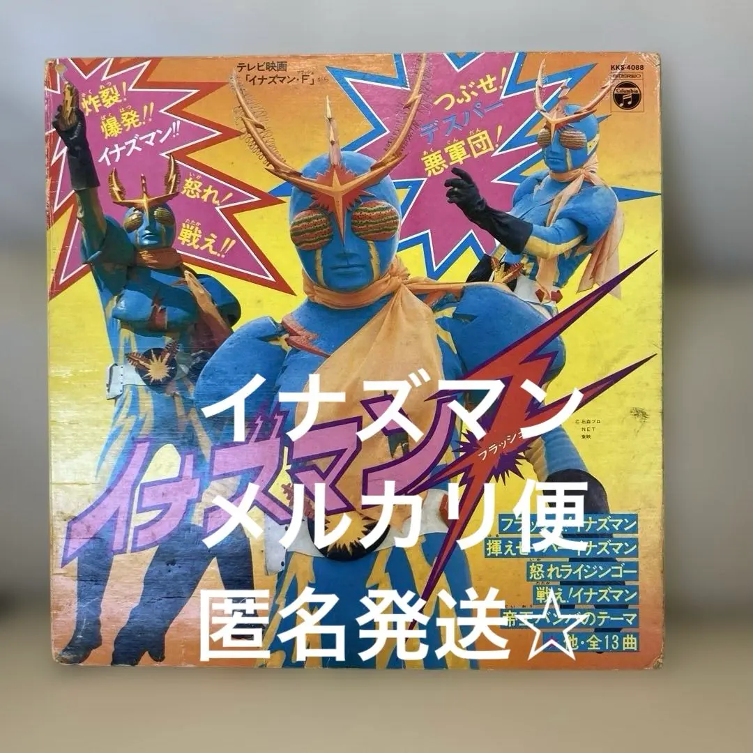 2026年最新】イナズマン レコードの人気アイテム - メルカリ