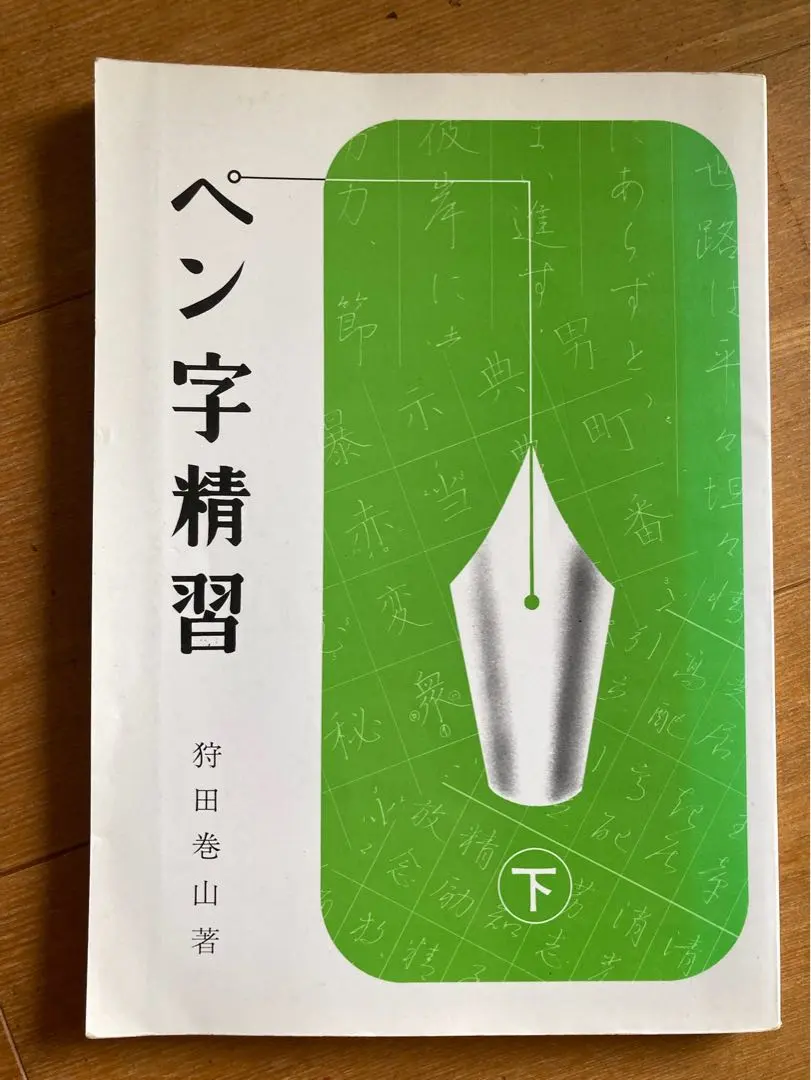 2026年最新】ペン字精習の人気アイテム - メルカリ