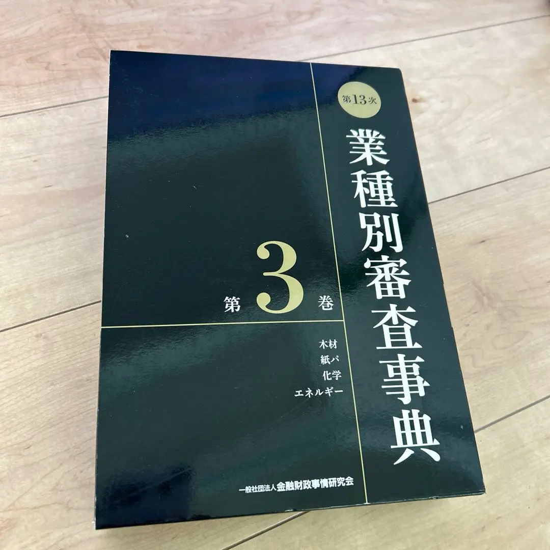2026年最新】業種別審査事典の人気アイテム - メルカリ