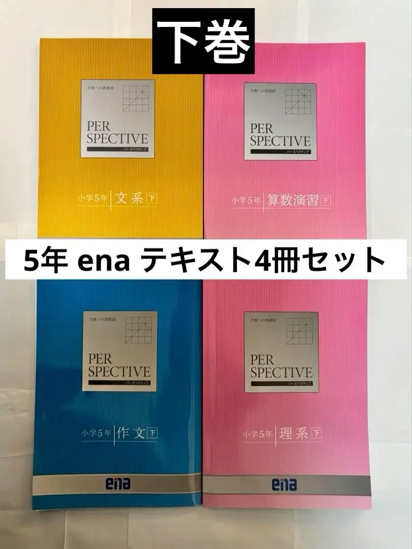 2026年最新】ena テキスト 小5の人気アイテム - メルカリ