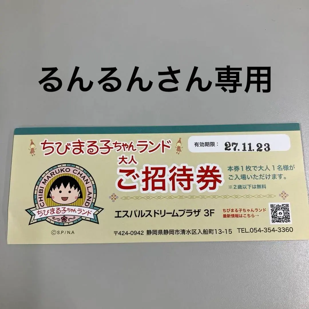 2026年最新】ちびまる子ちゃんランド 招待券の人気アイテム - メルカリ