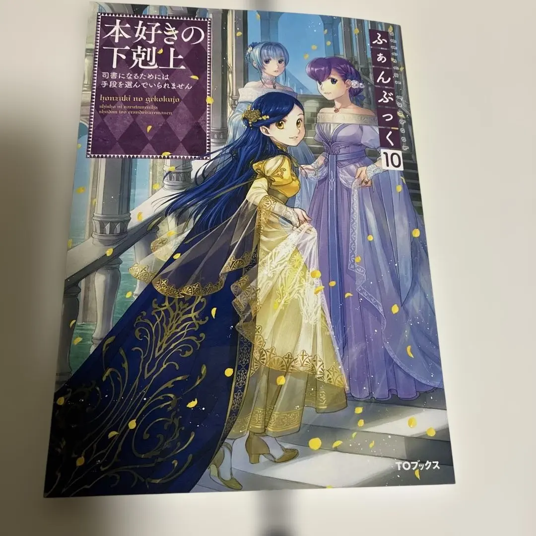 2026年最新】本好きの下剋上 ふぁんぶっくの人気アイテム - メルカリ