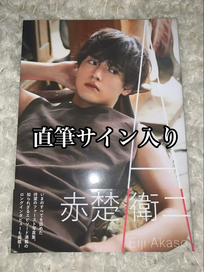 2026年最新】赤楚衛二 写真集 サインの人気アイテム - メルカリ