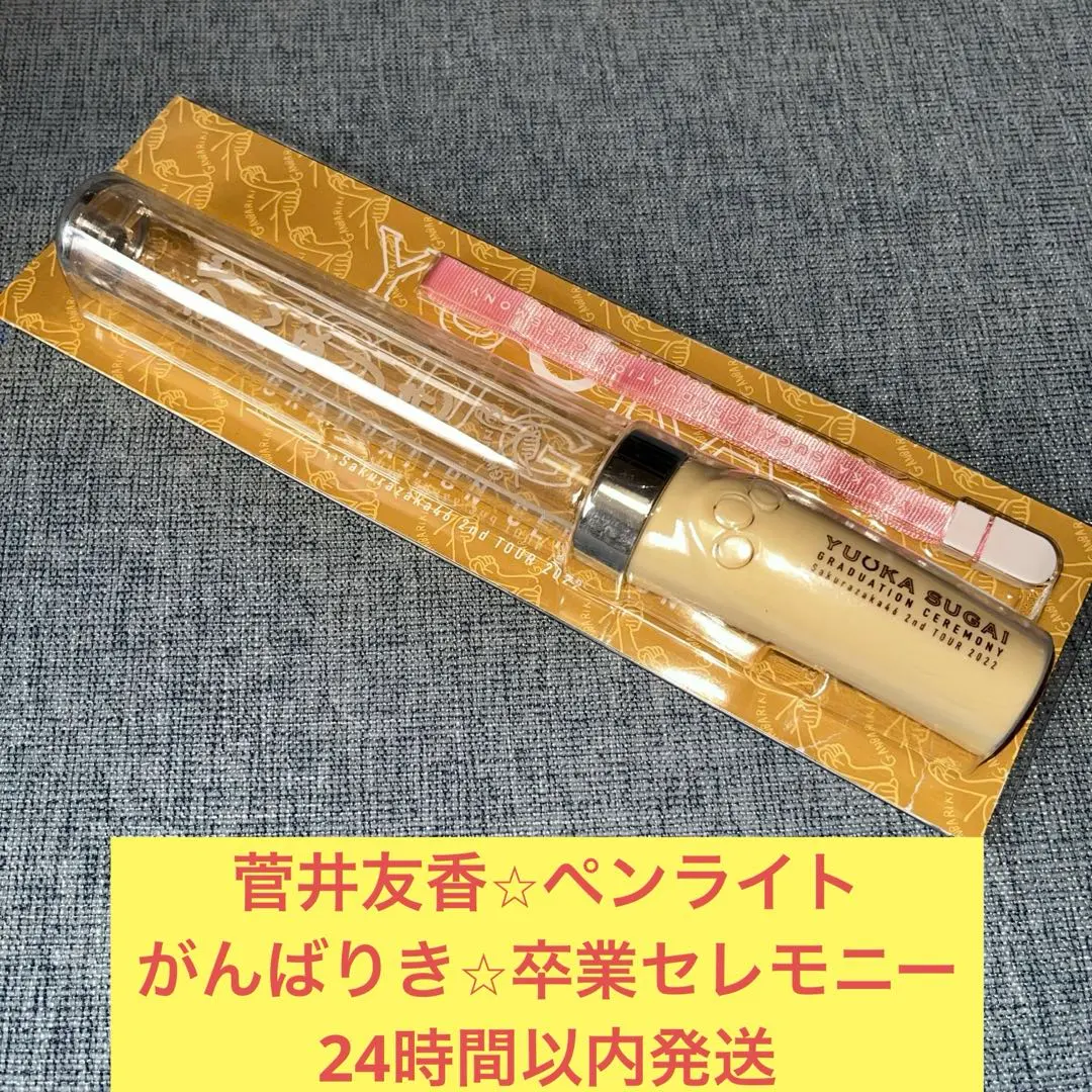 2026年最新】菅井友香 ペンライトの人気アイテム - メルカリ
