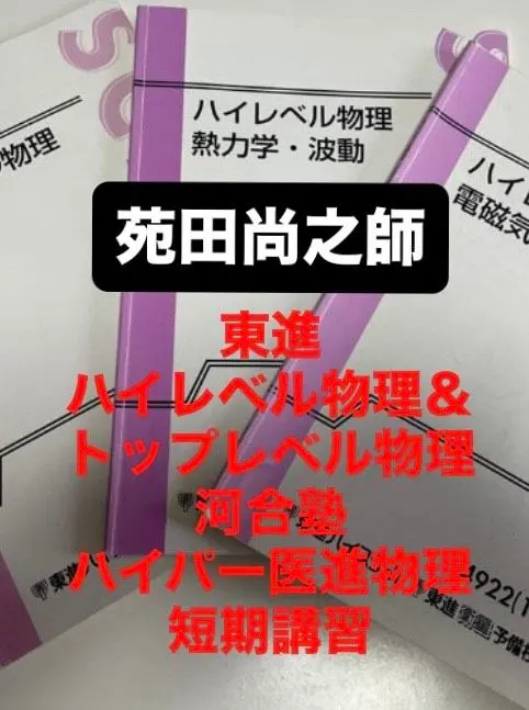 2026年最新】ハイレベル物理 苑田の人気アイテム - メルカリ