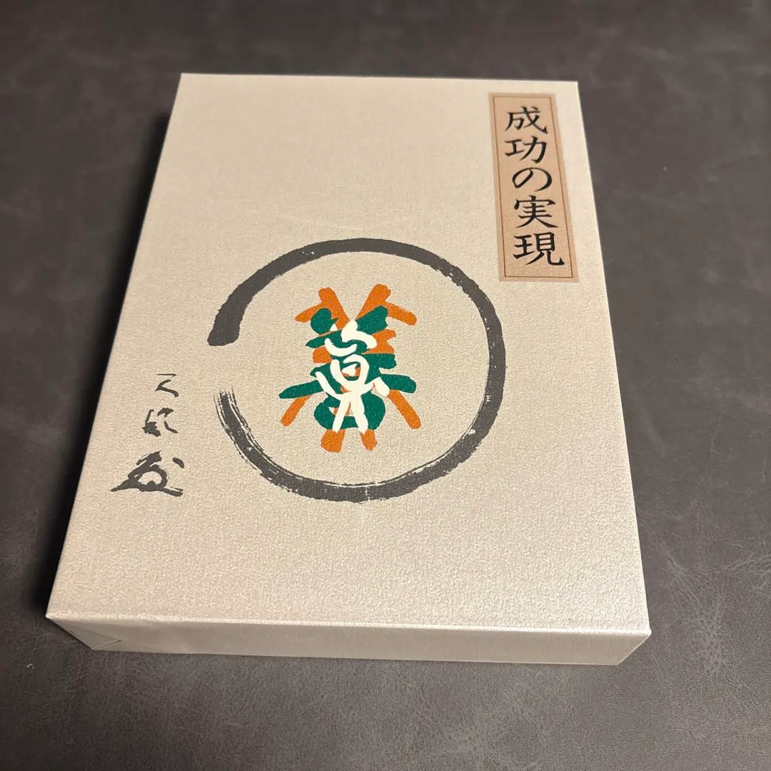 2026年最新】成功の実現 中村天風の人気アイテム - メルカリ