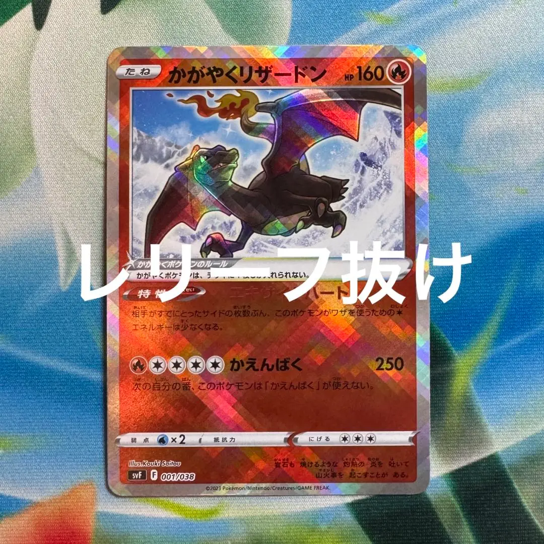 2026年最新】かがやくリザードンエラーカードの人気アイテム - メルカリ