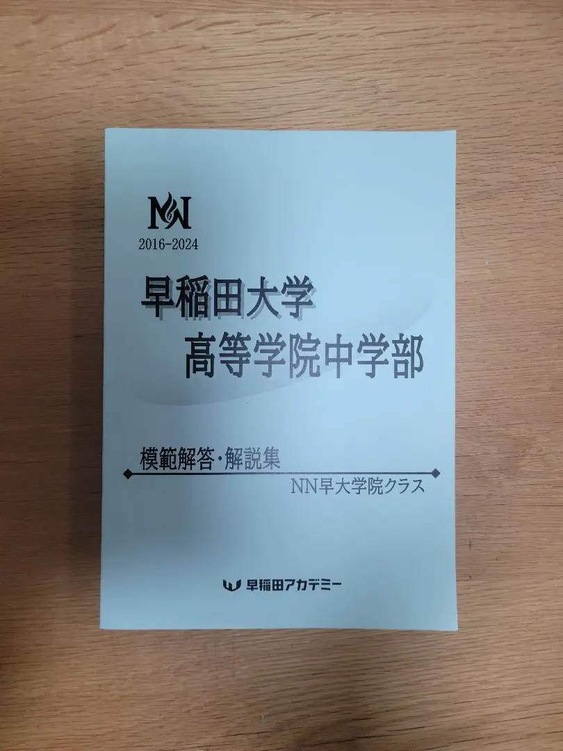 2026年最新】早稲田アカデミーNN早大学院の人気アイテム - メルカリ