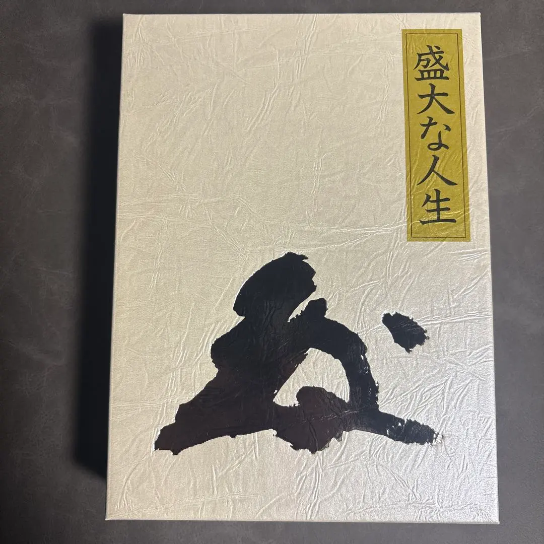 2026年最新】盛大な人生 中村天風の人気アイテム - メルカリ