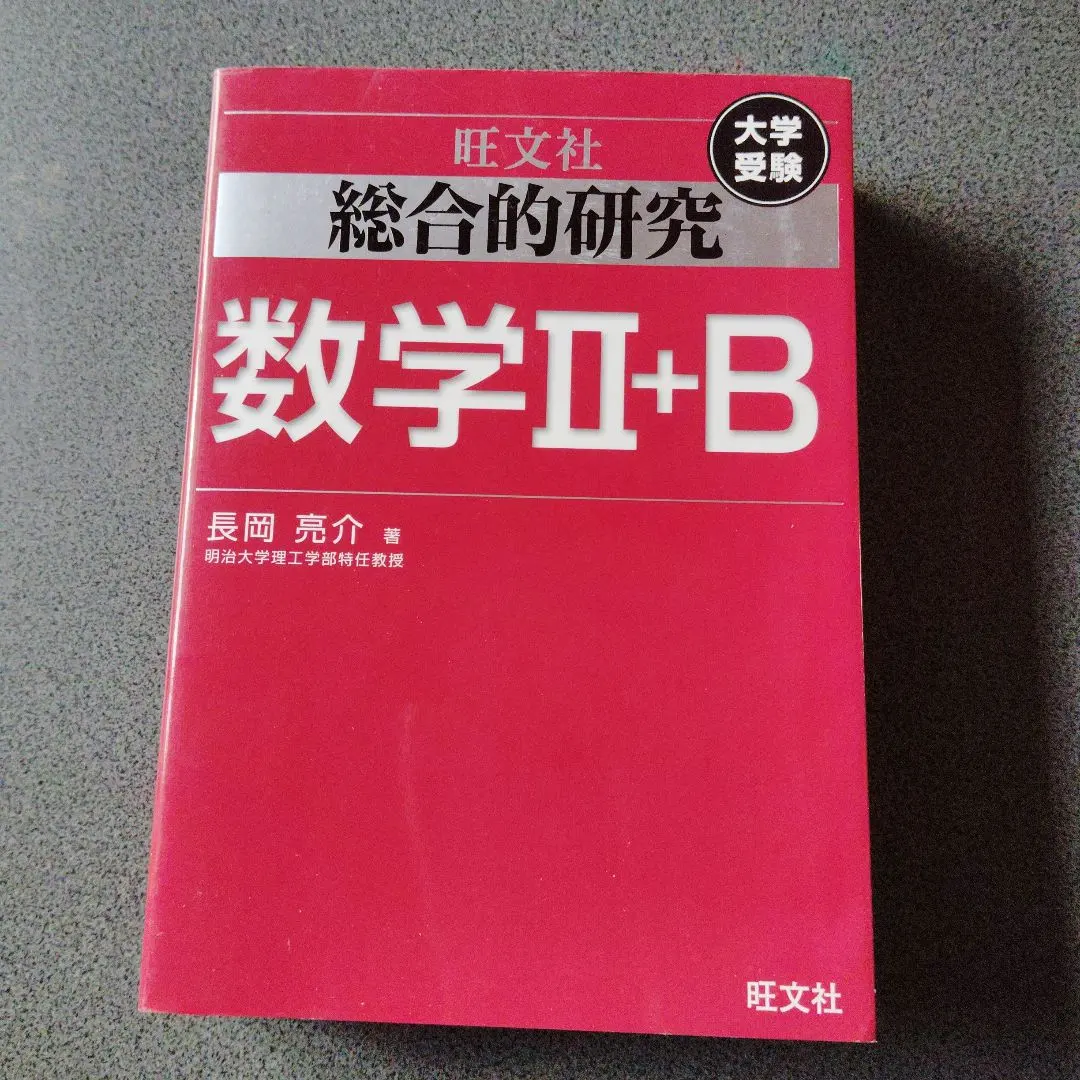 2026年最新】総合的研究数学2＋b／長岡亮介の人気アイテム - メルカリ