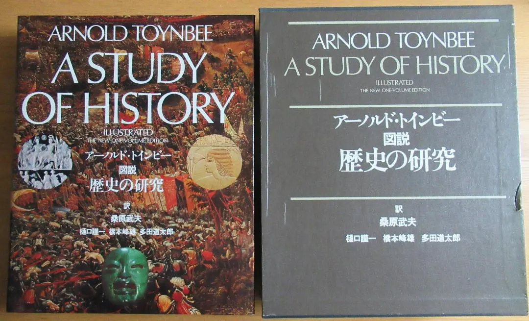 2026年最新】アーノルド・トインビー 図説 歴史の研究の人気アイテム