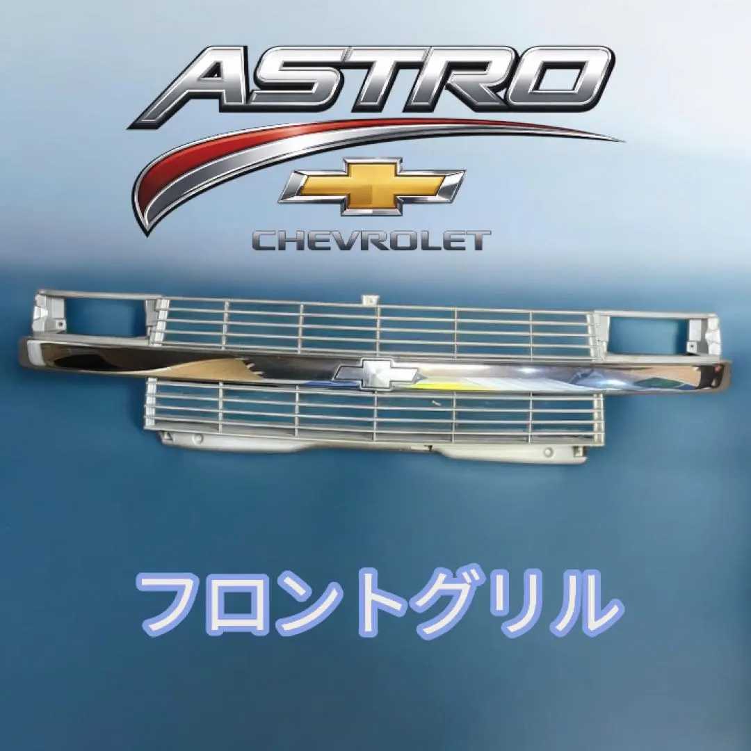 2026年最新】シボレー アストロ グリルの人気アイテム - メルカリ