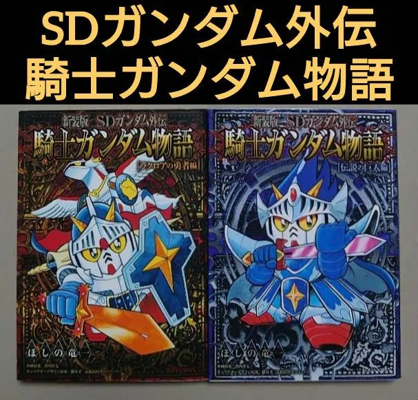 2026年最新】騎士ガンダム 新装版の人気アイテム - メルカリ