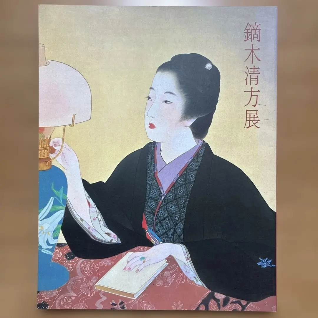 2026年最新】鏑木清方展図録の人気アイテム - メルカリ