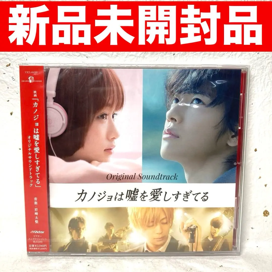 2026年最新】カノジョは嘘を愛しすぎてるostの人気アイテム - メルカリ