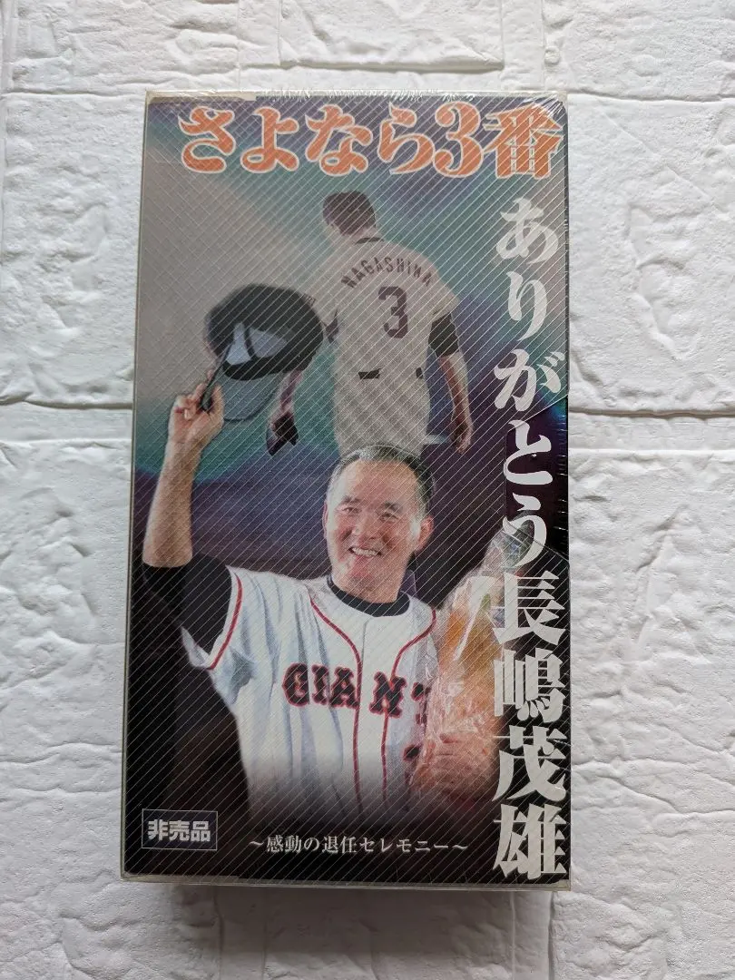 2026年最新】長嶋茂雄 ビデオ の人気アイテム - メルカリ