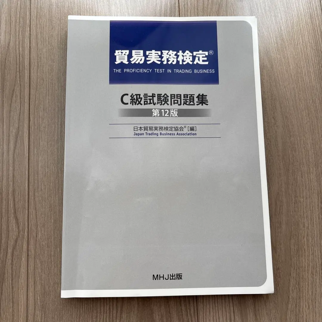 2026年最新】貿易実務検定 c級試験問題 第12版の人気アイテム - メルカリ
