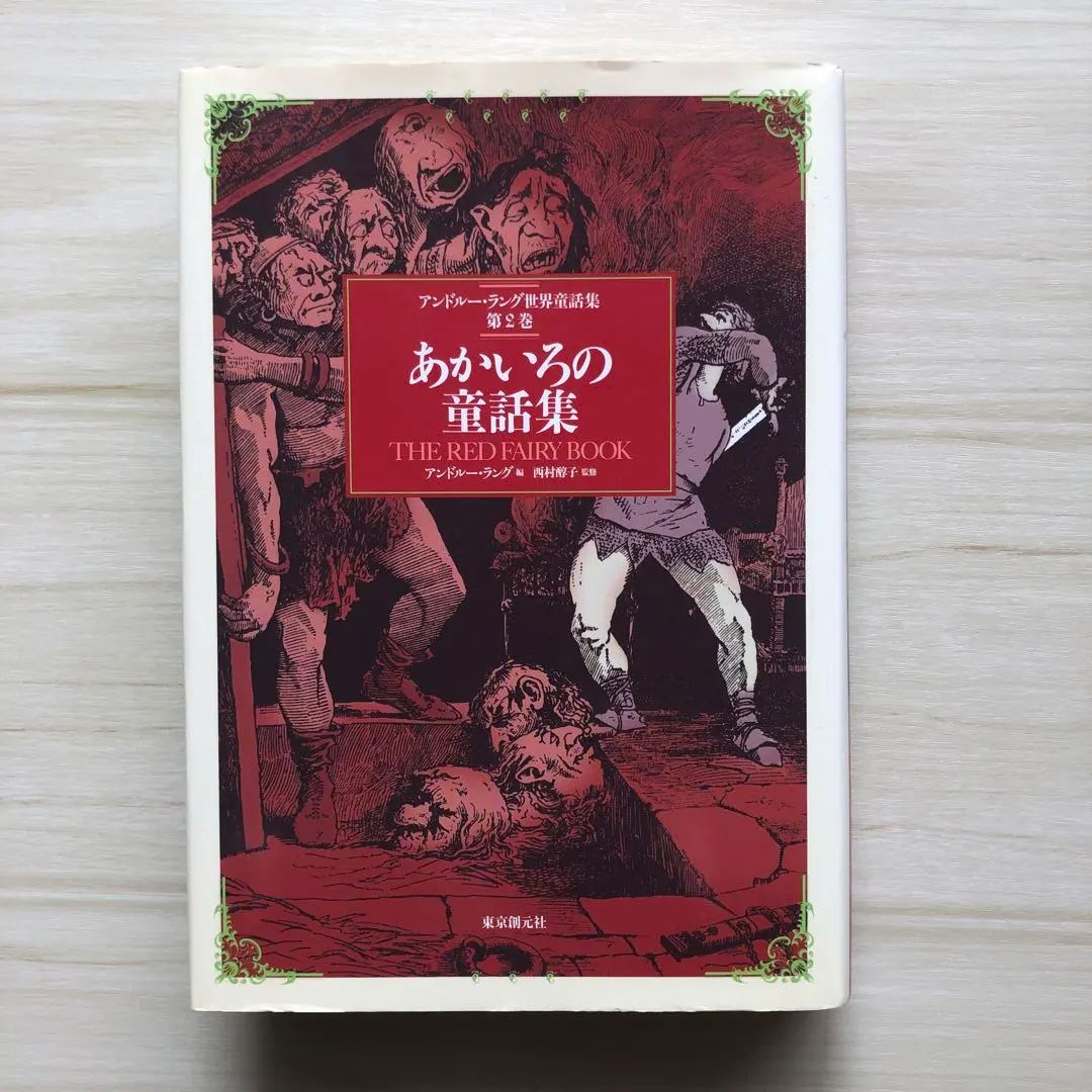2026年最新】アンドルーラング世界童話集の人気アイテム - メルカリ