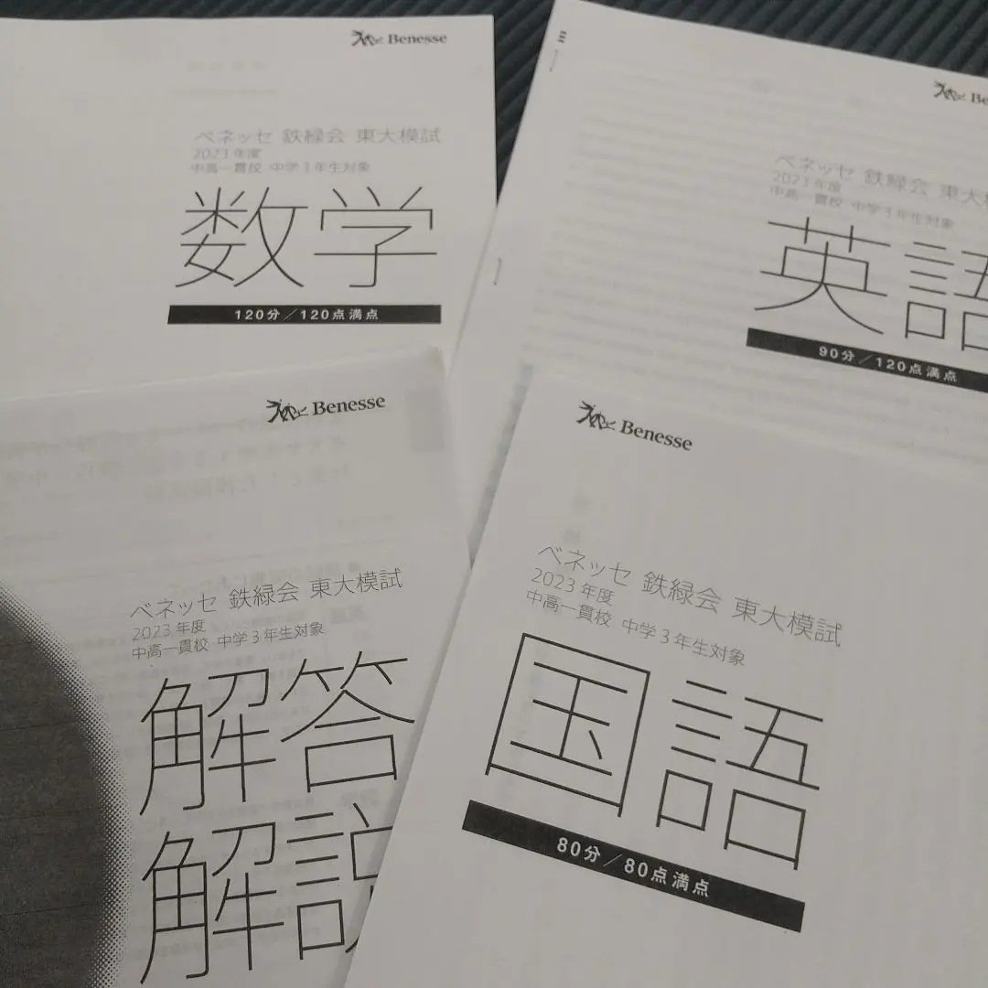2026年最新】鉄緑会 東大 ベネッセ模試の人気アイテム - メルカリ