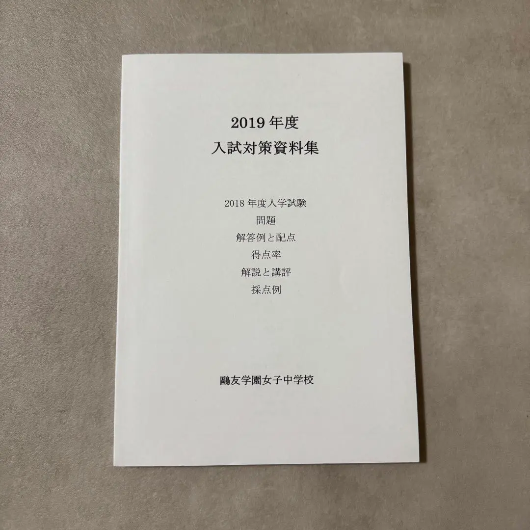 2026年最新】鴎友学園 入試対策資料の人気アイテム - メルカリ
