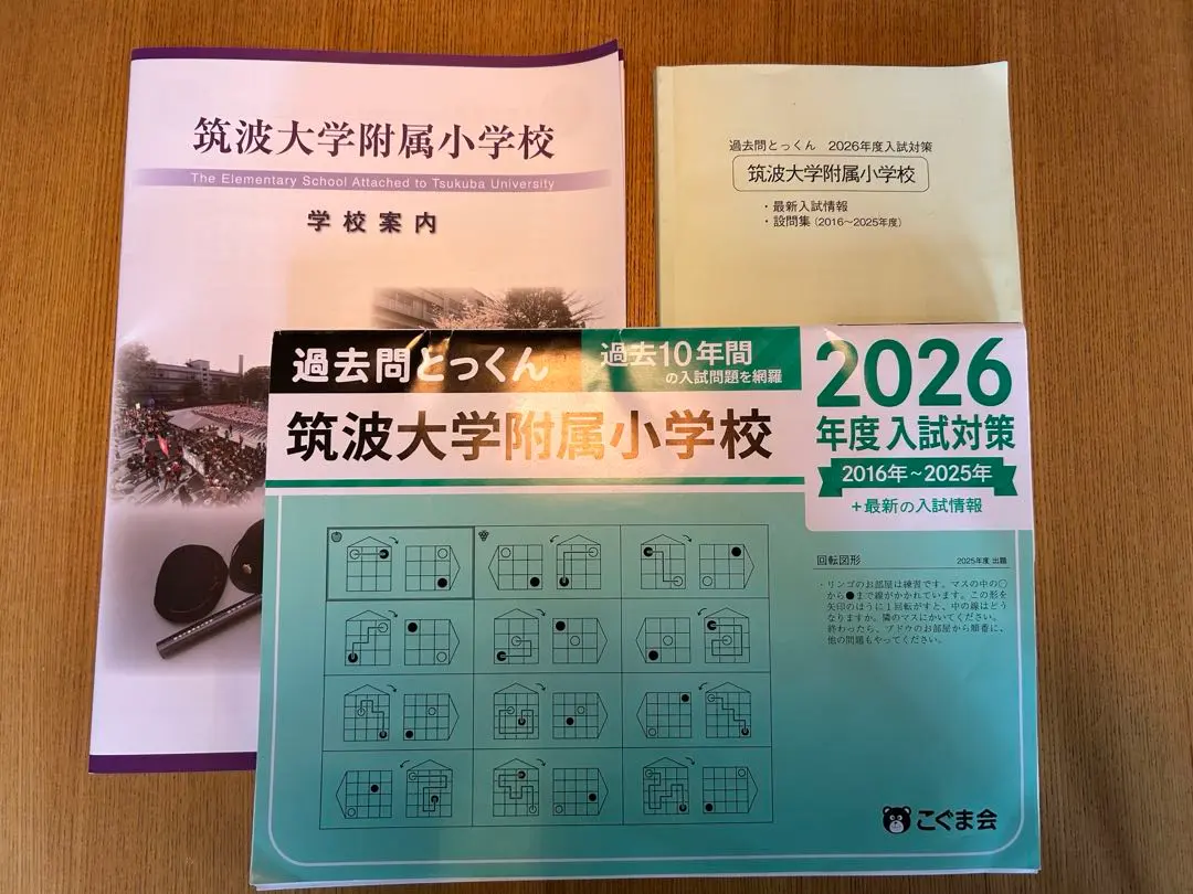 2026年最新】筑波大学附属小学校学校案内の人気アイテム - メルカリ