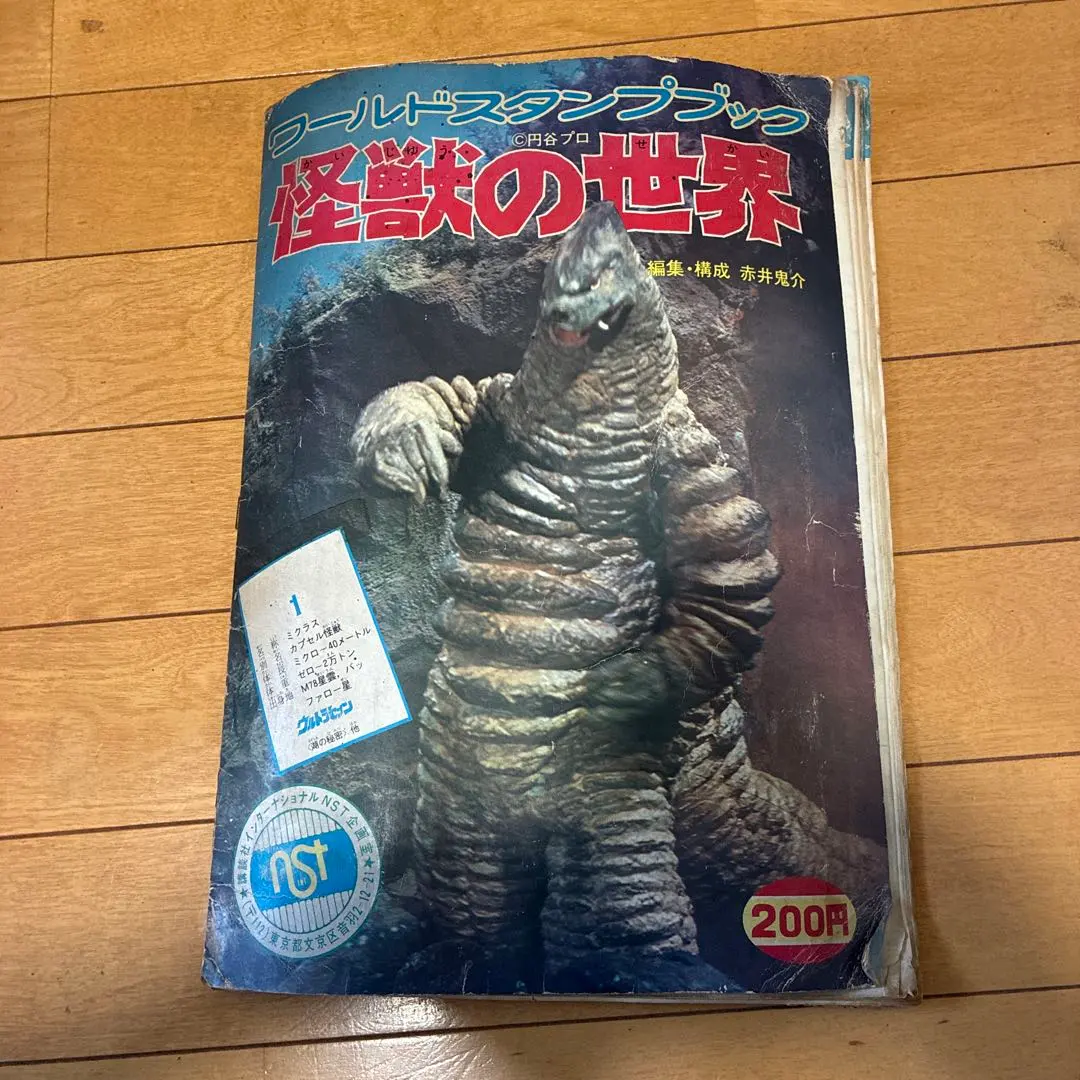2026年最新】ワールドスタンプブック 怪獣の世界の人気アイテム - メルカリ