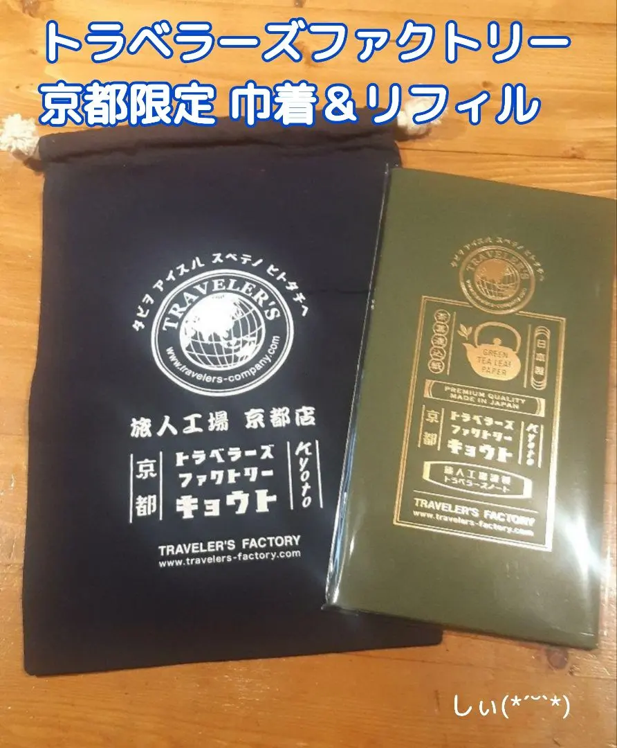 2026年最新】トラベラーズノート リフィル 京都の人気アイテム - メルカリ
