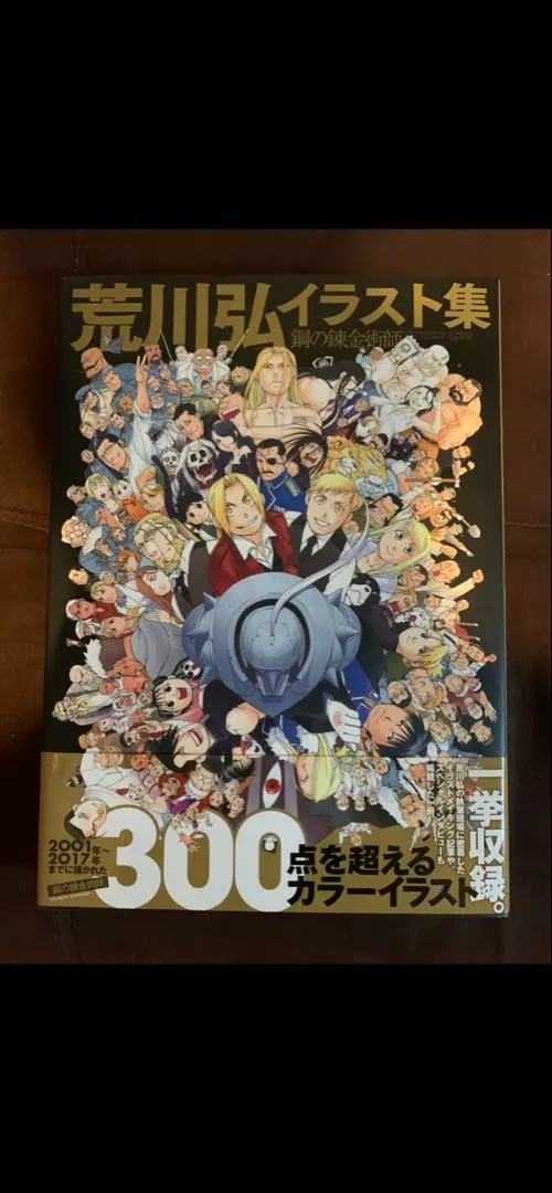 2026年最新】荒川弘イラスト集 鋼の錬金術師 SPECIAL EDITIONの人気