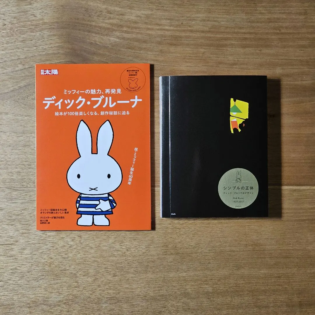 2026年最新】ディック・ブルーナ 図録の人気アイテム - メルカリ