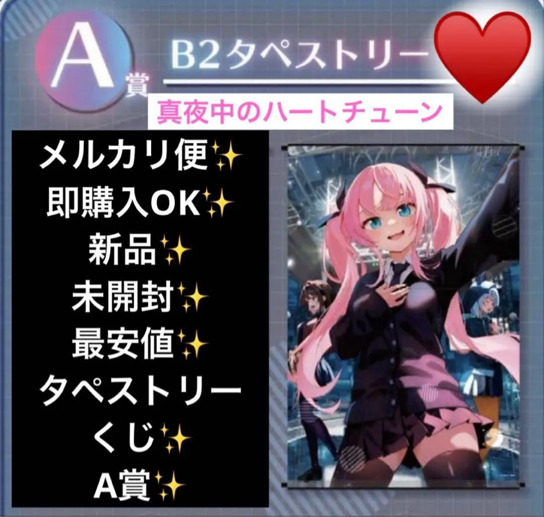 2026年最新】真夜中ハートチューン タペストリーの人気アイテム - メルカリ