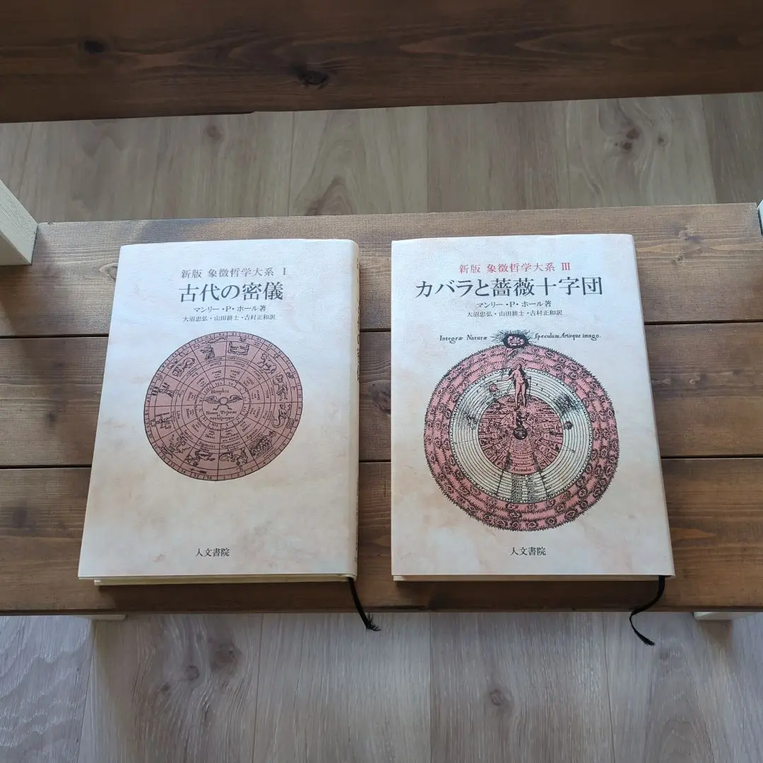 2026年最新】象徴哲学大系の人気アイテム - メルカリ
