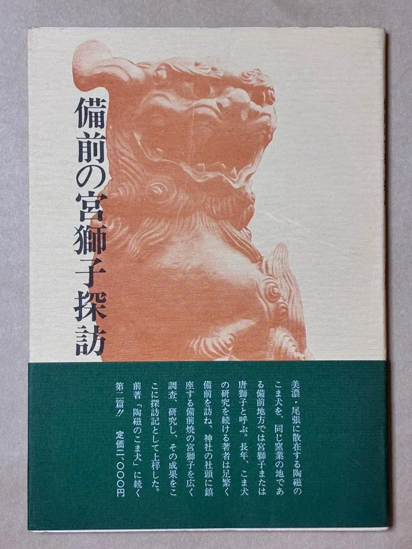 2026年最新】備前 獅子の人気アイテム - メルカリ