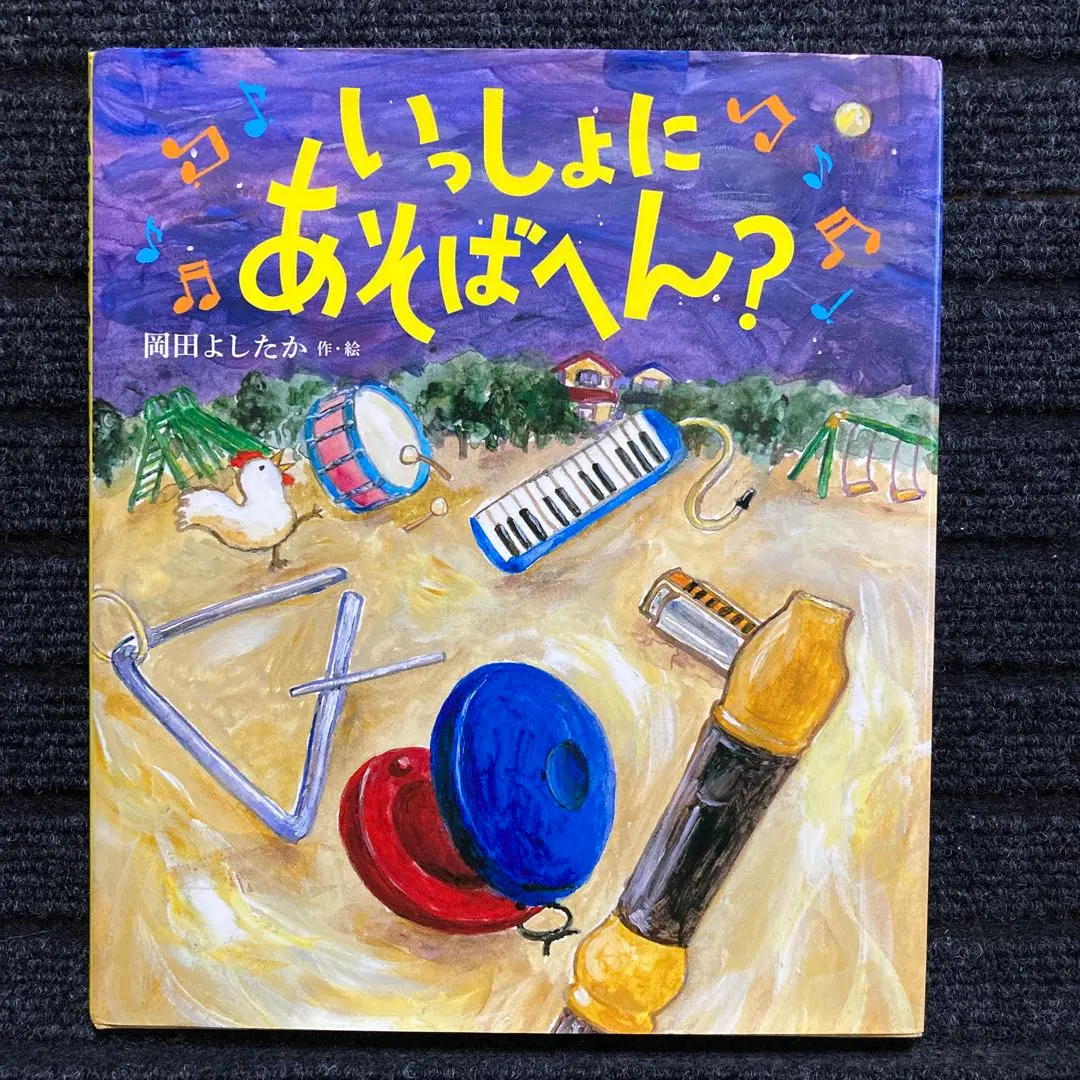 2026年最新】岡田よしたか絵本の人気アイテム - メルカリ