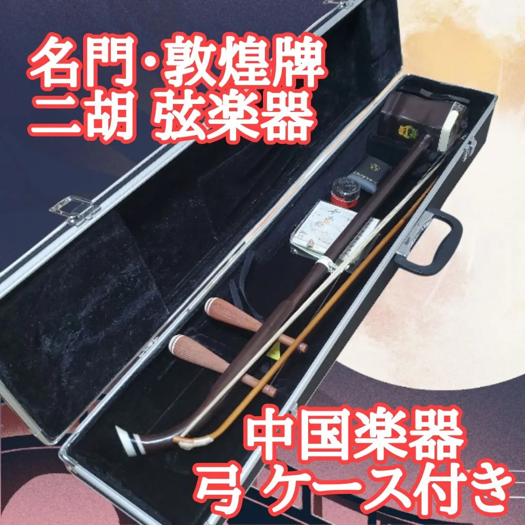 2026年最新】上海民族楽器 二胡の人気アイテム - メルカリ