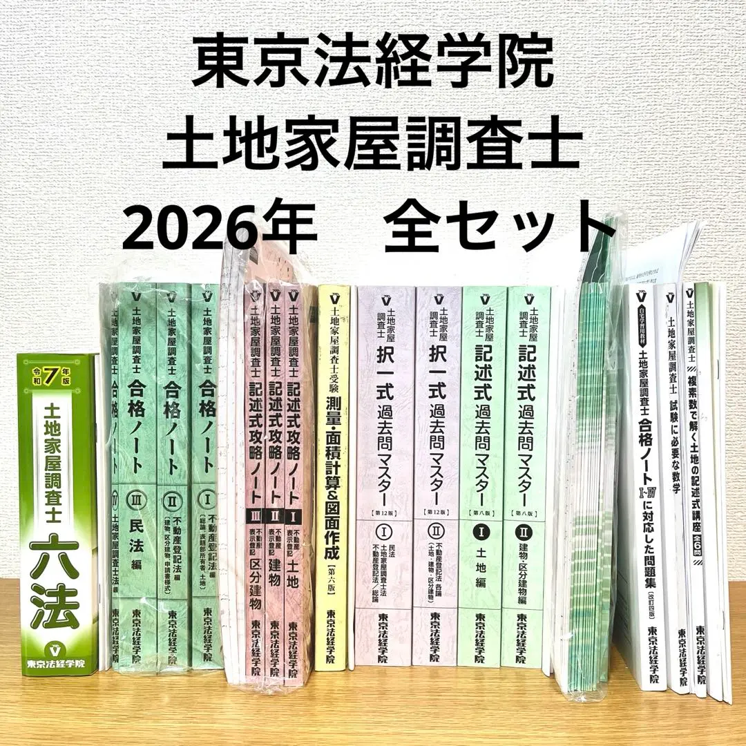 2026年最新】土地家屋調査士 択一過去問マスターの人気アイテム - メルカリ